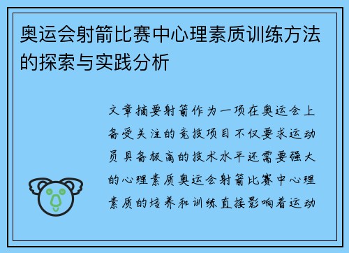 奥运会射箭比赛中心理素质训练方法的探索与实践分析