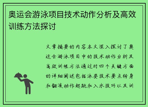 奥运会游泳项目技术动作分析及高效训练方法探讨