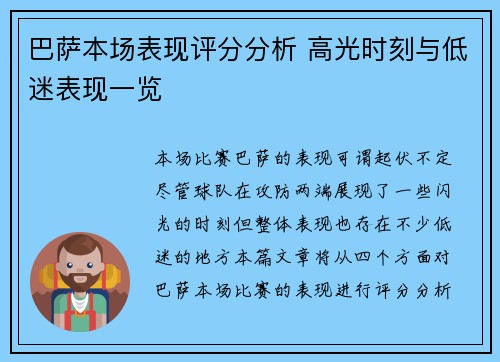巴萨本场表现评分分析 高光时刻与低迷表现一览