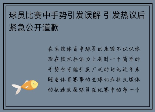 球员比赛中手势引发误解 引发热议后紧急公开道歉