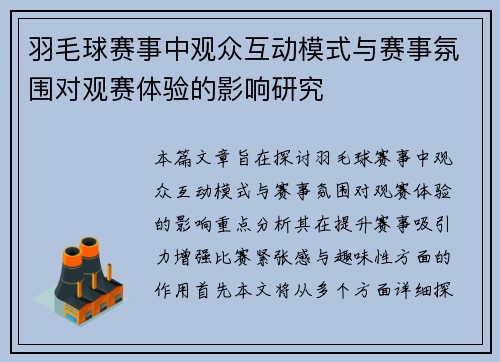 羽毛球赛事中观众互动模式与赛事氛围对观赛体验的影响研究