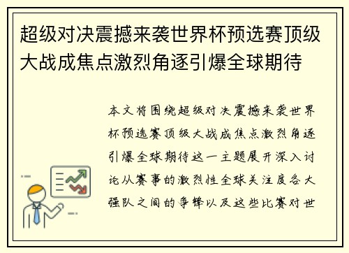 超级对决震撼来袭世界杯预选赛顶级大战成焦点激烈角逐引爆全球期待