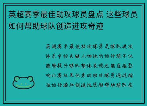 英超赛季最佳助攻球员盘点 这些球员如何帮助球队创造进攻奇迹