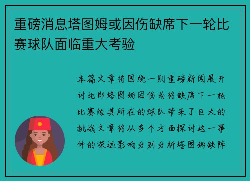重磅消息塔图姆或因伤缺席下一轮比赛球队面临重大考验