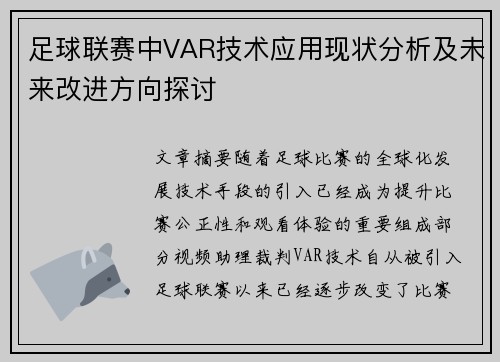 足球联赛中VAR技术应用现状分析及未来改进方向探讨