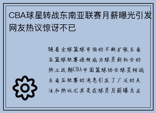 CBA球星转战东南亚联赛月薪曝光引发网友热议惊讶不已