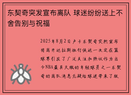 东契奇突发宣布离队 球迷纷纷送上不舍告别与祝福