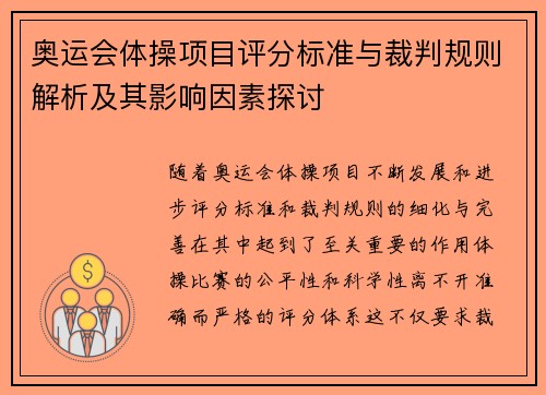 奥运会体操项目评分标准与裁判规则解析及其影响因素探讨