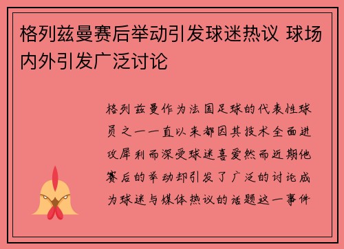 格列兹曼赛后举动引发球迷热议 球场内外引发广泛讨论