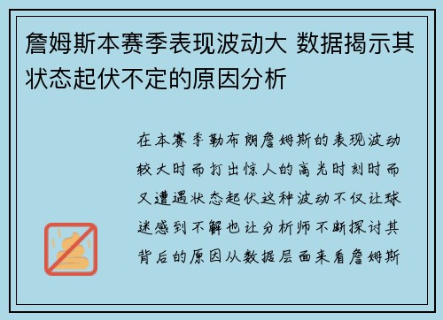 詹姆斯本赛季表现波动大 数据揭示其状态起伏不定的原因分析