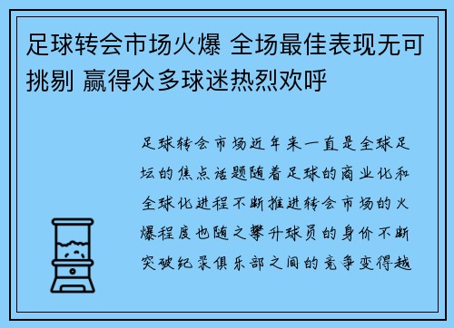 足球转会市场火爆 全场最佳表现无可挑剔 赢得众多球迷热烈欢呼