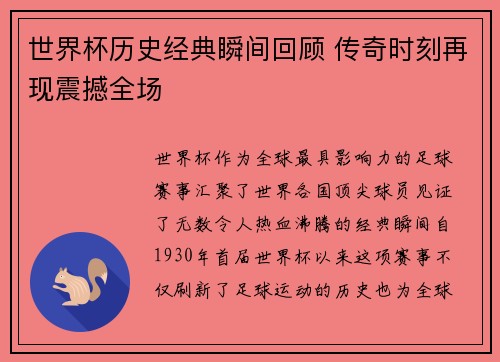 世界杯历史经典瞬间回顾 传奇时刻再现震撼全场