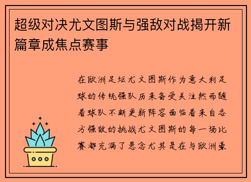 超级对决尤文图斯与强敌对战揭开新篇章成焦点赛事