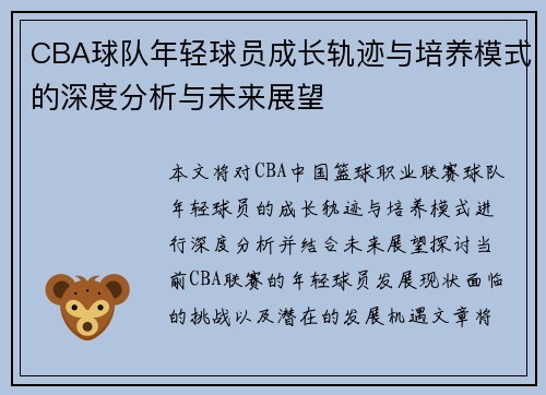 CBA球队年轻球员成长轨迹与培养模式的深度分析与未来展望