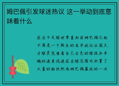 姆巴佩引发球迷热议 这一举动到底意味着什么