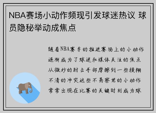 NBA赛场小动作频现引发球迷热议 球员隐秘举动成焦点