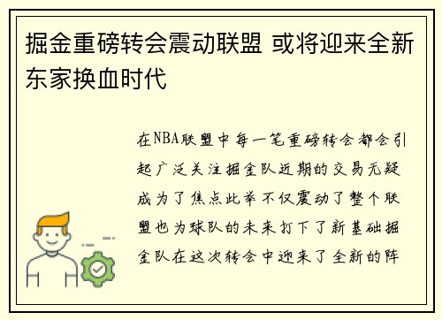 掘金重磅转会震动联盟 或将迎来全新东家换血时代