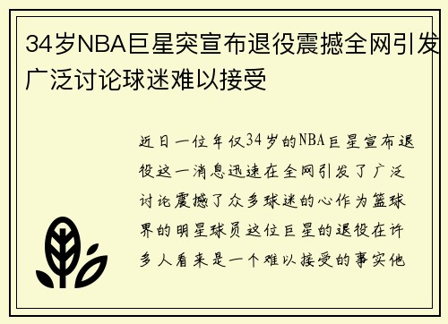 34岁NBA巨星突宣布退役震撼全网引发广泛讨论球迷难以接受