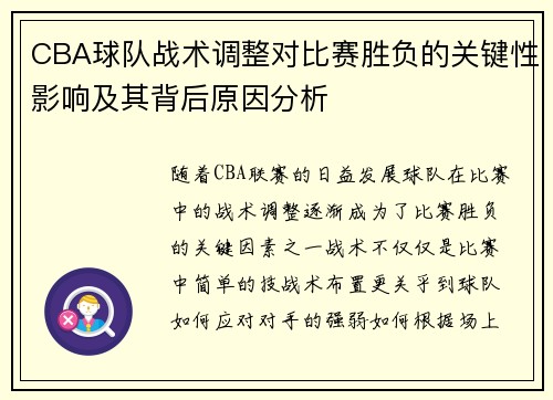 CBA球队战术调整对比赛胜负的关键性影响及其背后原因分析