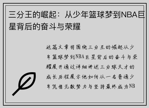 三分王的崛起：从少年篮球梦到NBA巨星背后的奋斗与荣耀