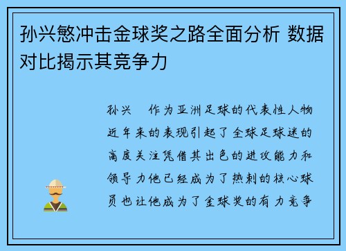 孙兴慜冲击金球奖之路全面分析 数据对比揭示其竞争力