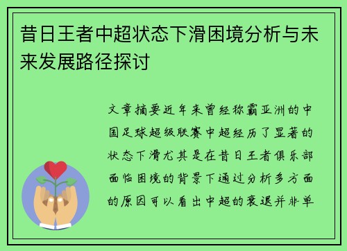 昔日王者中超状态下滑困境分析与未来发展路径探讨