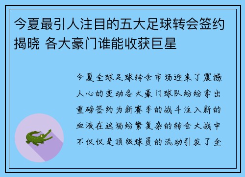 今夏最引人注目的五大足球转会签约揭晓 各大豪门谁能收获巨星