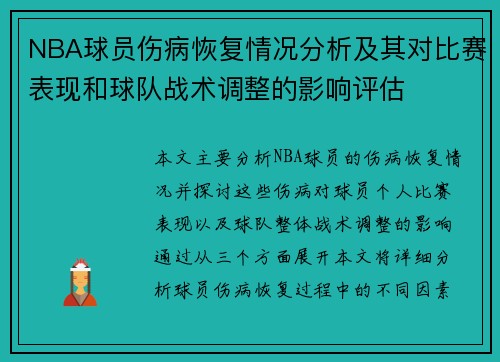 NBA球员伤病恢复情况分析及其对比赛表现和球队战术调整的影响评估