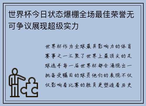 世界杯今日状态爆棚全场最佳荣誉无可争议展现超级实力