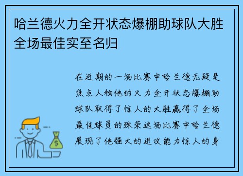 哈兰德火力全开状态爆棚助球队大胜全场最佳实至名归