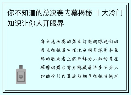你不知道的总决赛内幕揭秘 十大冷门知识让你大开眼界