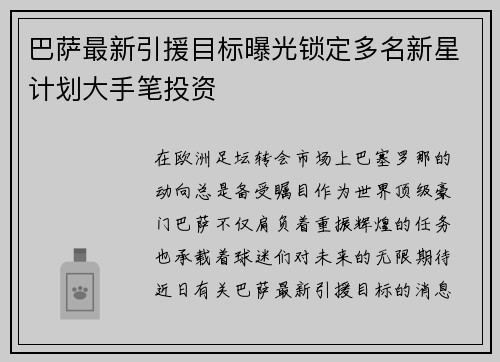巴萨最新引援目标曝光锁定多名新星计划大手笔投资