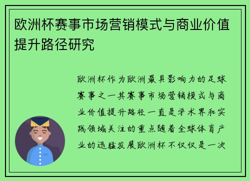 欧洲杯赛事市场营销模式与商业价值提升路径研究