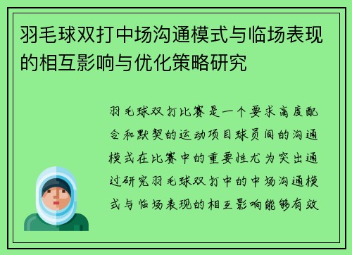 羽毛球双打中场沟通模式与临场表现的相互影响与优化策略研究