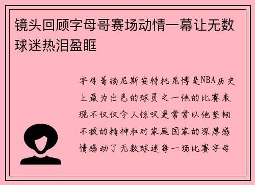 镜头回顾字母哥赛场动情一幕让无数球迷热泪盈眶