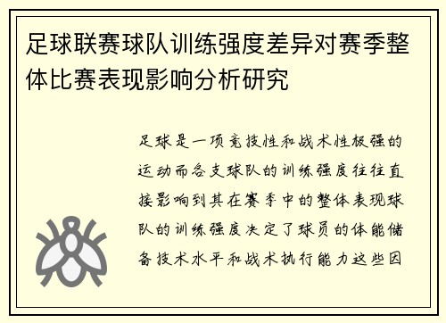 足球联赛球队训练强度差异对赛季整体比赛表现影响分析研究