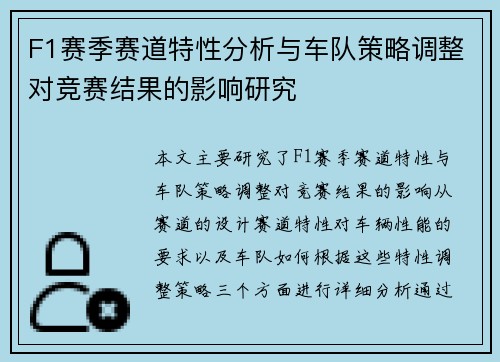F1赛季赛道特性分析与车队策略调整对竞赛结果的影响研究
