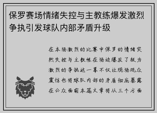 保罗赛场情绪失控与主教练爆发激烈争执引发球队内部矛盾升级