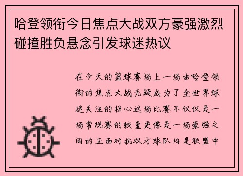 哈登领衔今日焦点大战双方豪强激烈碰撞胜负悬念引发球迷热议