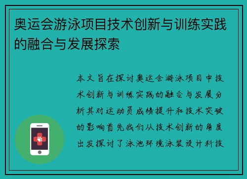 奥运会游泳项目技术创新与训练实践的融合与发展探索