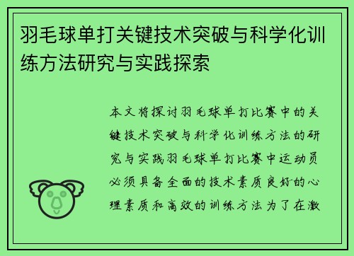 羽毛球单打关键技术突破与科学化训练方法研究与实践探索