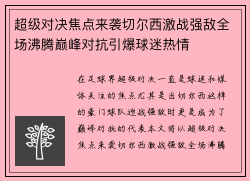 超级对决焦点来袭切尔西激战强敌全场沸腾巅峰对抗引爆球迷热情