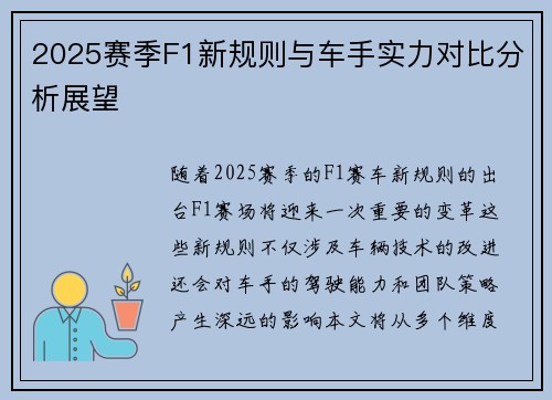 2025赛季F1新规则与车手实力对比分析展望