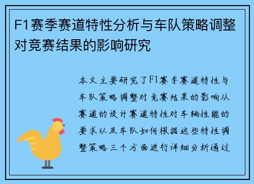 F1赛季赛道特性分析与车队策略调整对竞赛结果的影响研究