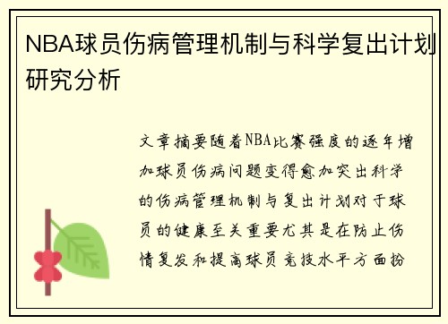 NBA球员伤病管理机制与科学复出计划研究分析