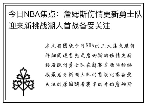 今日NBA焦点：詹姆斯伤情更新勇士队迎来新挑战湖人首战备受关注