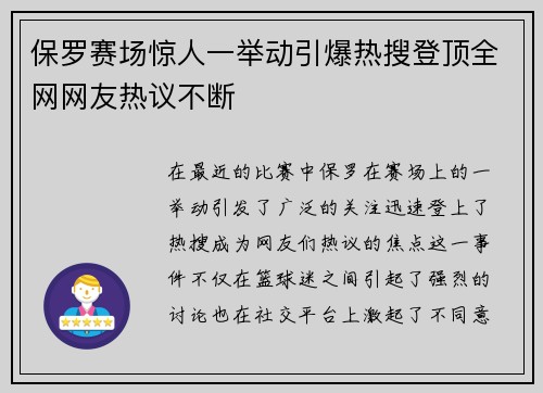 保罗赛场惊人一举动引爆热搜登顶全网网友热议不断