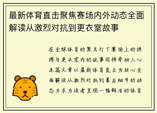 最新体育直击聚焦赛场内外动态全面解读从激烈对抗到更衣室故事