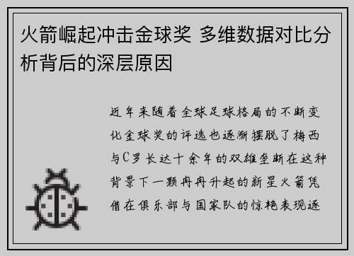火箭崛起冲击金球奖 多维数据对比分析背后的深层原因