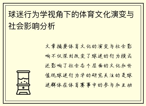 球迷行为学视角下的体育文化演变与社会影响分析
